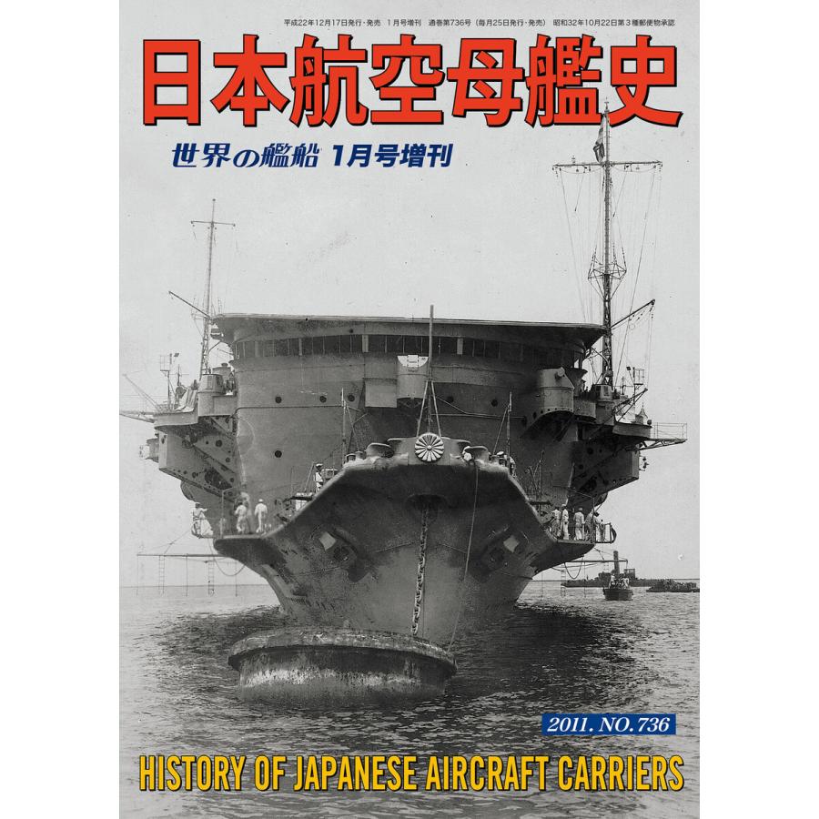 世界の艦船 増刊 第95集『日本航空母艦史』 電子書籍版 / 著:海人社｜ebookjapan