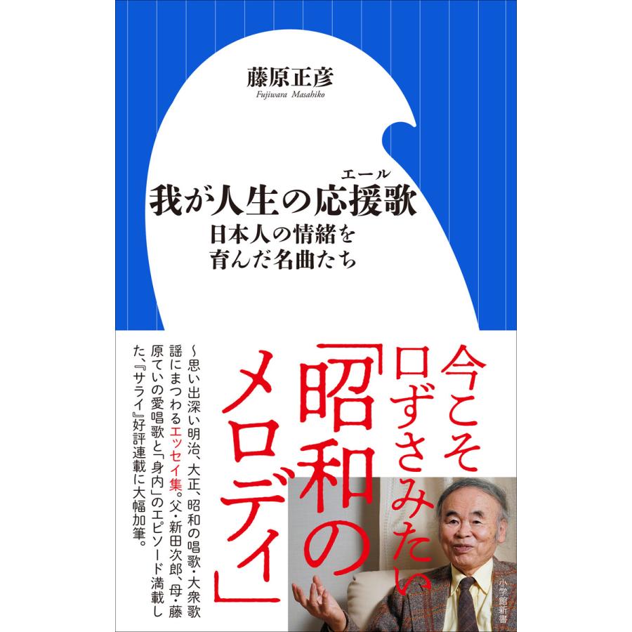 我が人生の応援歌 日本人の情緒を育んだ名曲たち 小学館新書 電子書籍版 藤原正彦 B Ebookjapan 通販 Yahoo ショッピング