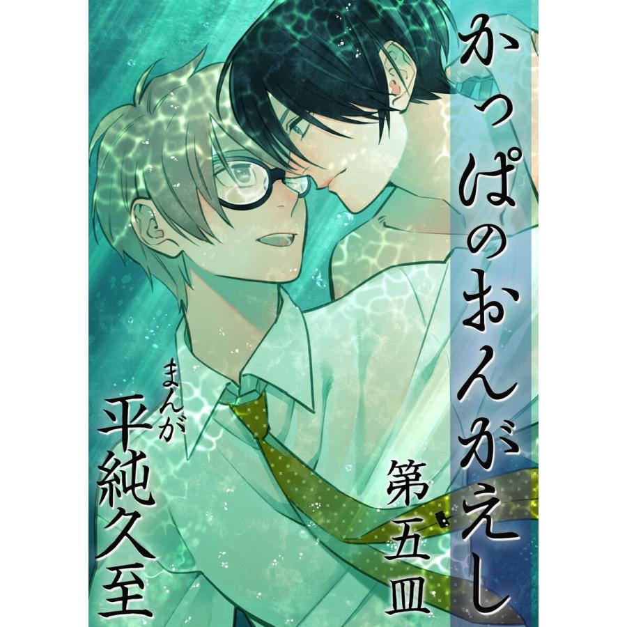 かっぱのおんがえし(5) 電子書籍版 / 著:平純久至｜ebookjapan