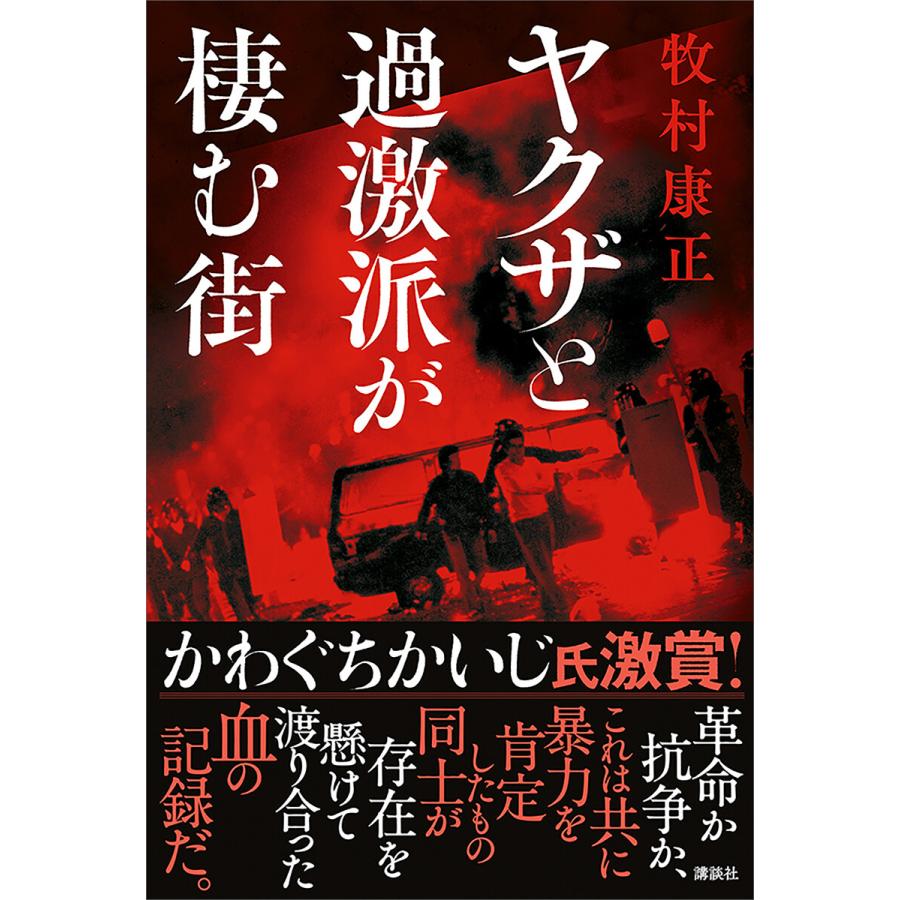 初回50 Offクーポン ヤクザと過激派が棲む街 電子書籍版 牧村康正 B Ebookjapan 通販 Yahoo ショッピング