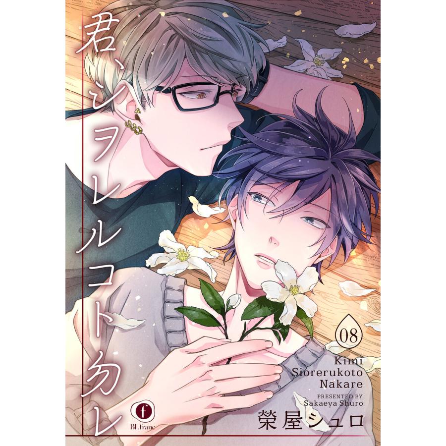 初回50 Offクーポン 君 シヲレルコト勿レ 8 アウトレット 電子書籍版 榮屋シュロ
