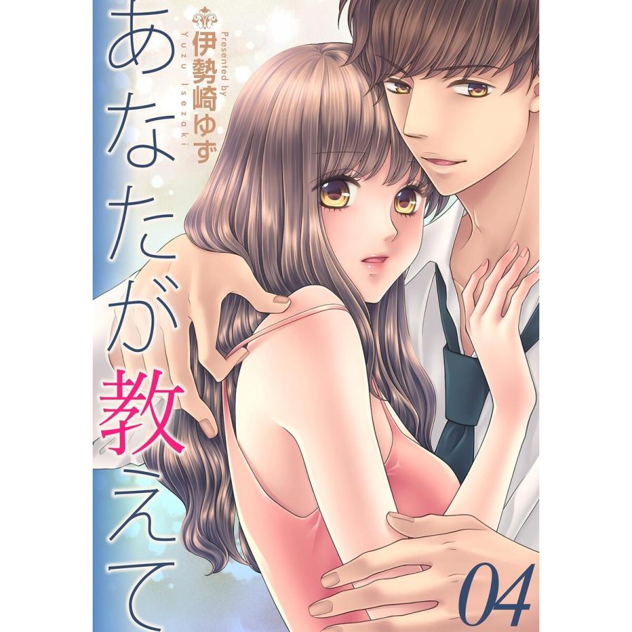 あなたが教えて Teaching 4 離婚するんじゃないの 電子書籍版 伊勢崎ゆず B Ebookjapan 通販 Yahoo ショッピング