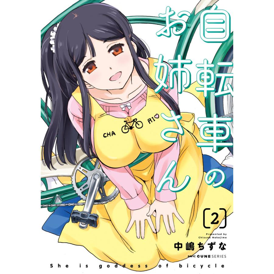 自転車のお姉さん 2 電子書籍版 著者 中嶋ちずな B Ebookjapan 通販 Yahoo ショッピング