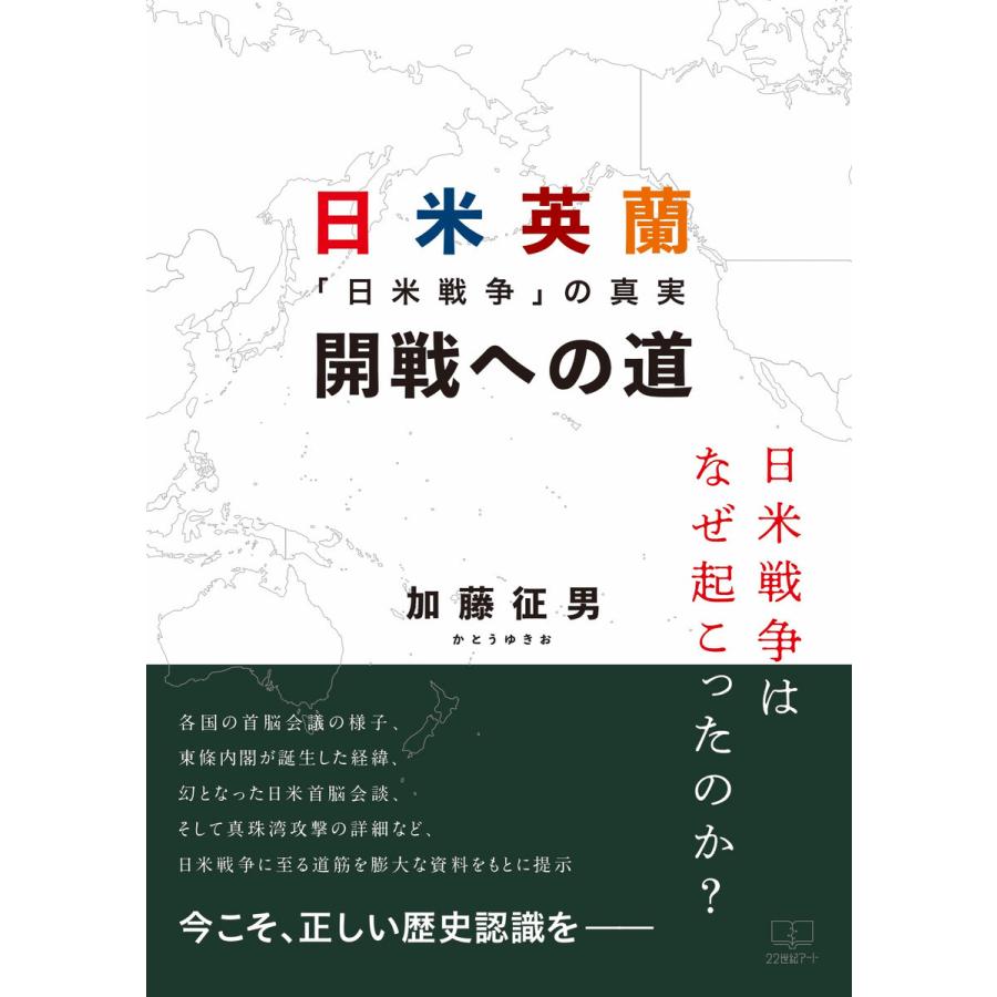 日米英蘭開戦への道: 「日米戦争」の真実 電子書籍版 / 著:加藤征男｜ebookjapan