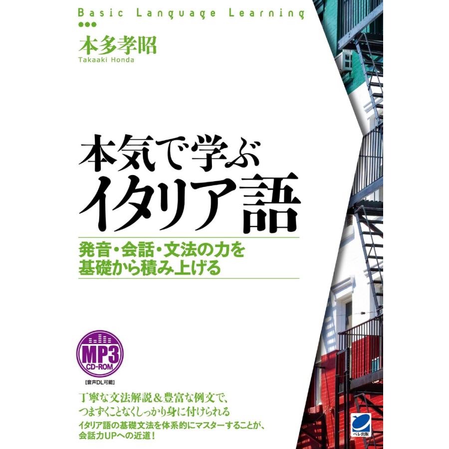 本気で学ぶイタリア語 音声ダウンロード付き 電子書籍版 著 本多孝昭 B Ebookjapan 通販 Yahoo ショッピング