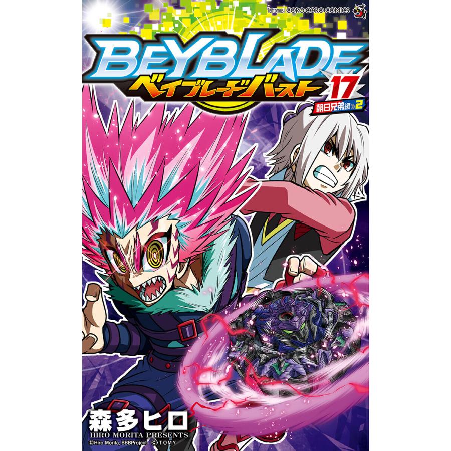ベイブレード バースト 17 電子書籍版 森多ヒロ B Ebookjapan 通販 Yahoo ショッピング