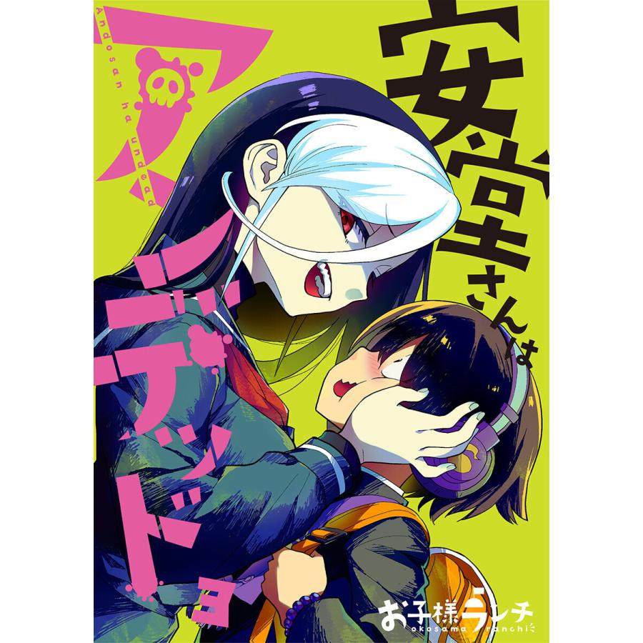 【フルカラー】安堂さんはアンデッド(3) 電子書籍版 / お子様ランチ｜ebookjapan