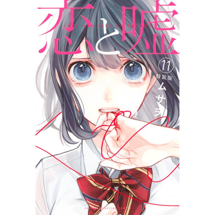 恋と嘘 11 特装版 電子書籍版 ムサヲ B Ebookjapan 通販 Yahoo ショッピング