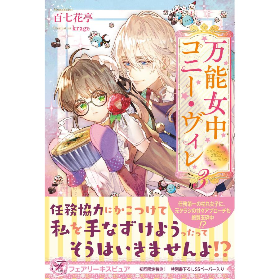万能女中コニー ヴィレ3 初回限定ss付 イラスト付 電子書籍版 百七花亭 Krage B Ebookjapan 通販 Yahoo ショッピング