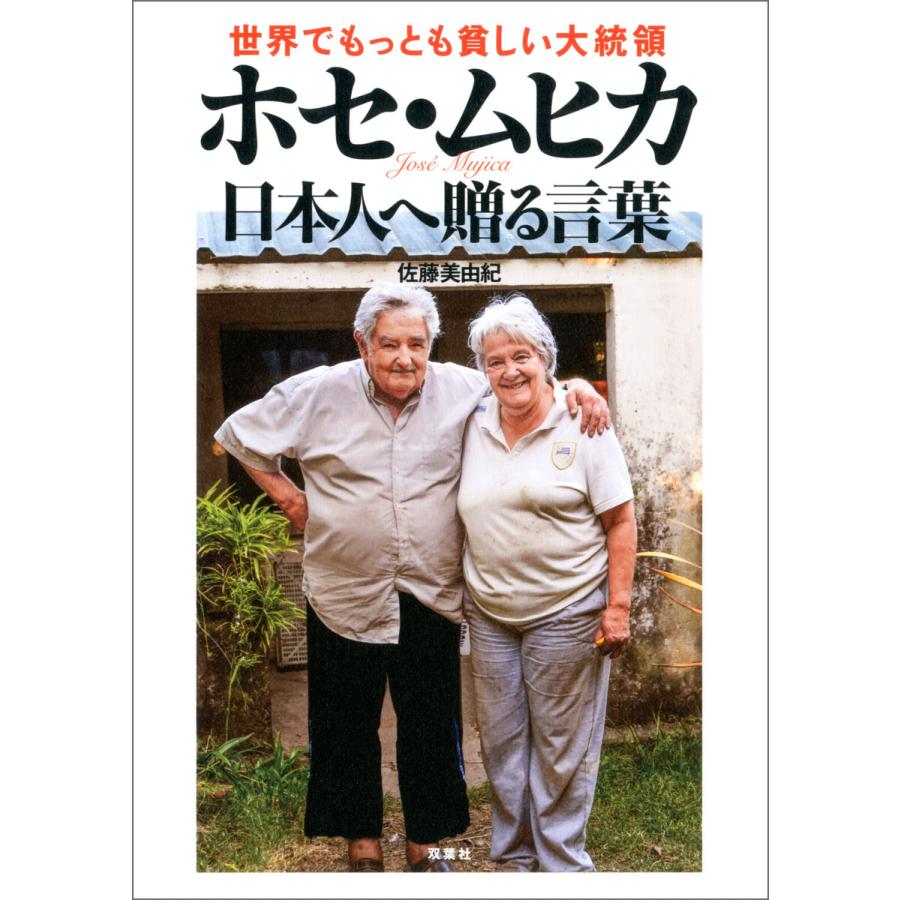 世界でもっとも貧しい大統領ホセ ムヒカ 日本人へ贈る言葉 電子書籍版 著者 佐藤美由紀 B Ebookjapan 通販 Yahoo ショッピング