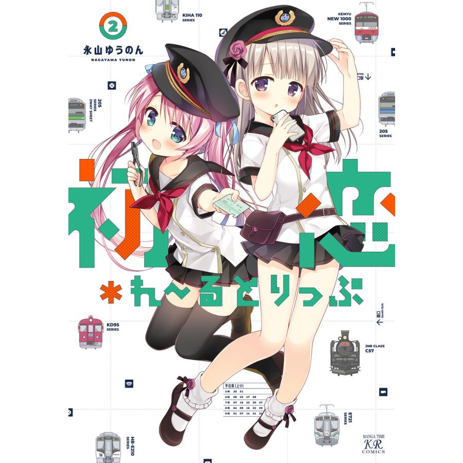 初恋＊れ〜るとりっぷ 永山ゆうのん 特典 初恋*れ〜るとりっぷ 2巻【特典付き】 電子書籍版 / 永山ゆうのん