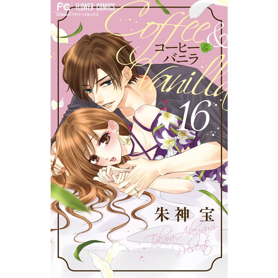 コーヒー バニラ 16 電子書籍版 朱神宝 B Ebookjapan 通販 Yahoo ショッピング