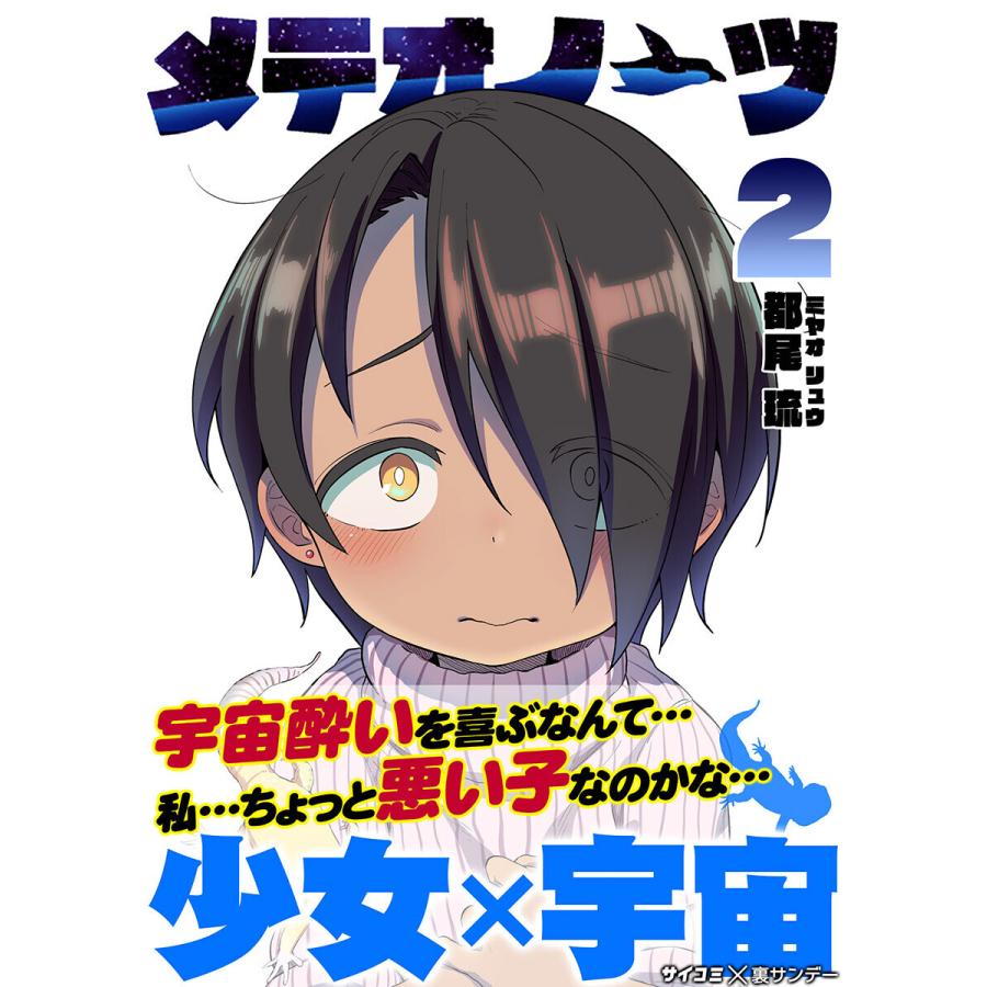 メテオノーツ 2 電子書籍版 都尾琉 B Ebookjapan 通販 Yahoo ショッピング