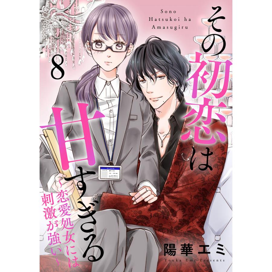 その初恋は甘すぎる〜恋愛処女には刺激が強い〜(8) 電子書籍版 / 著者:陽華エミ 原作:itoka｜ebookjapan