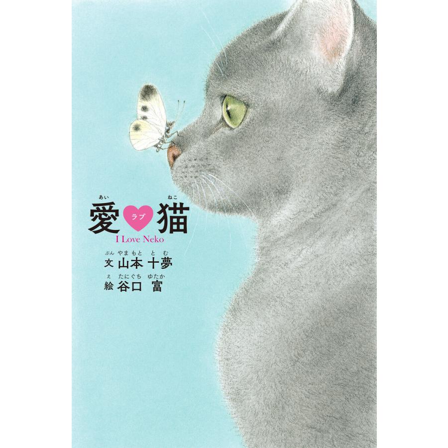 愛ラブ猫 I Love Neko 電子書籍版 / 著:山本十夢 絵:谷口富｜ebookjapan