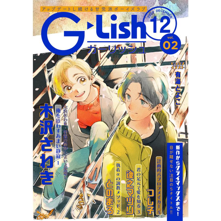 G-Lish2020年12月号 Vol.2 電子書籍版 / 木沢さわき/とのまろ/後之マツリ/つし子｜ebookjapan