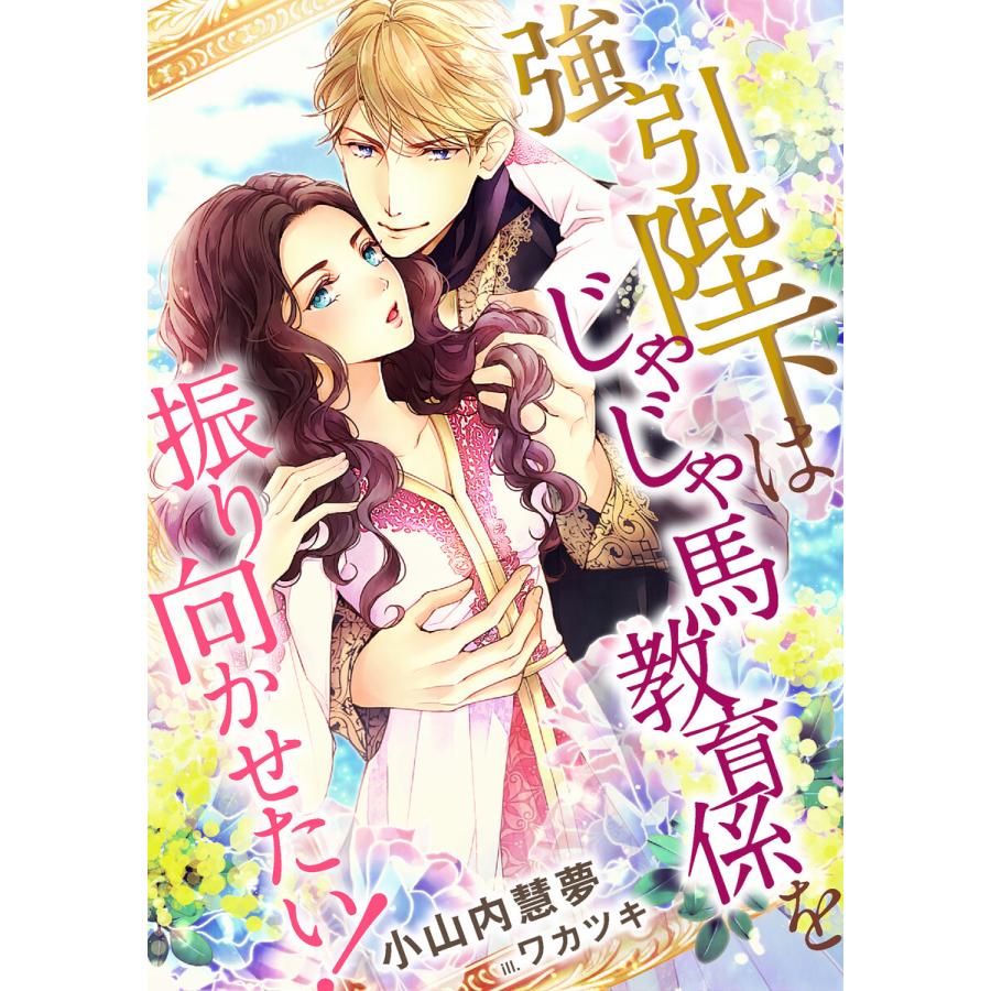 強引陛下はじゃじゃ馬教育係を振り向かせたい 電子書籍版 小山内慧夢 ワカツキ B Ebookjapan 通販 Yahoo ショッピング
