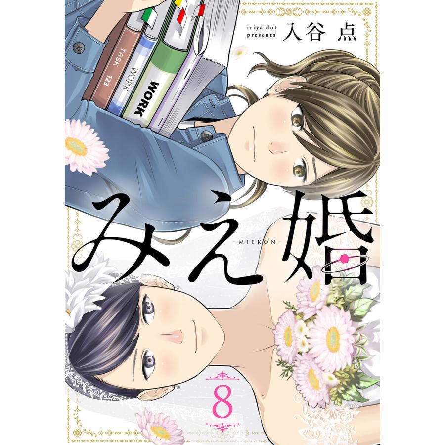 みえ婚 8巻 電子書籍版 入谷点 B Ebookjapan 通販 Yahoo ショッピング