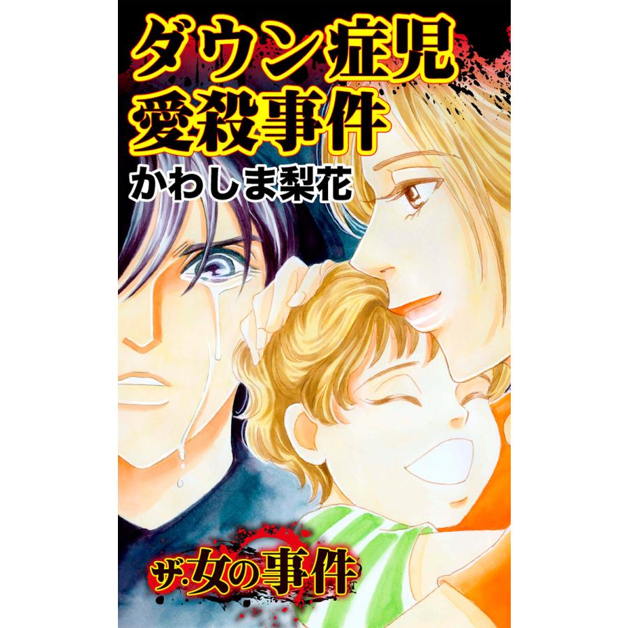 ザ 女の事件 ダウン症児愛殺事件 ザ 女の事件vol 3 電子書籍版 かわしま梨花 B Ebookjapan 通販 Yahoo ショッピング