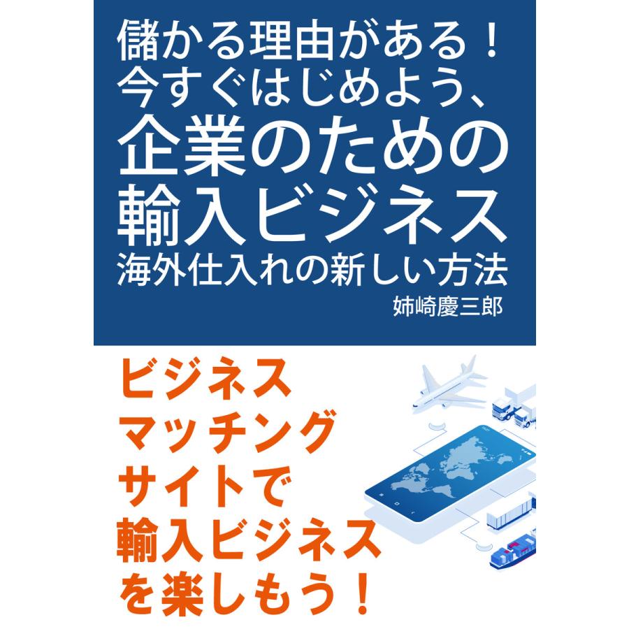 初回50 Offクーポン 儲かる理由がある 今すぐはじめよう 企業のための輸入ビジネス 海外仕入れの新しい方法 電子書籍版 B Ebookjapan 通販 Yahoo ショッピング