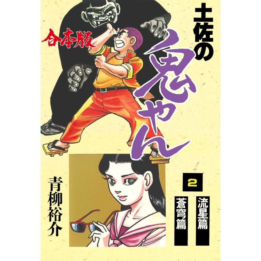 土佐の鬼やん【合本版】 (2) 電子書籍版 / 青柳裕介｜ebookjapan