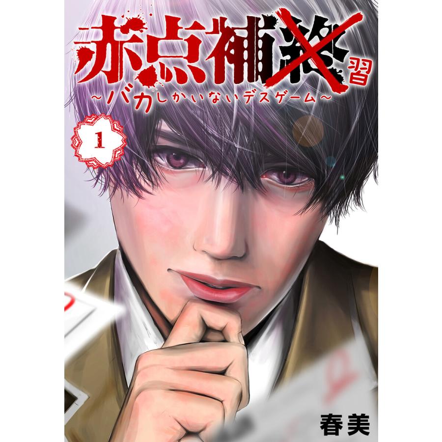 初回50 Offクーポン 赤点補終 バカしかいないデスゲーム 単話版 1 電子書籍版 著 春美 B Ebookjapan 通販 Yahoo ショッピング