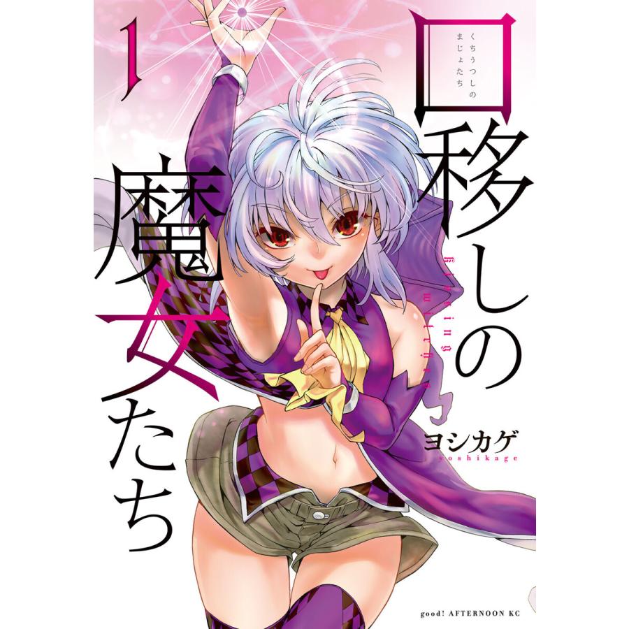 口移しの魔女たち 1 電子書籍版 ヨシカゲ B Ebookjapan 通販 Yahoo ショッピング