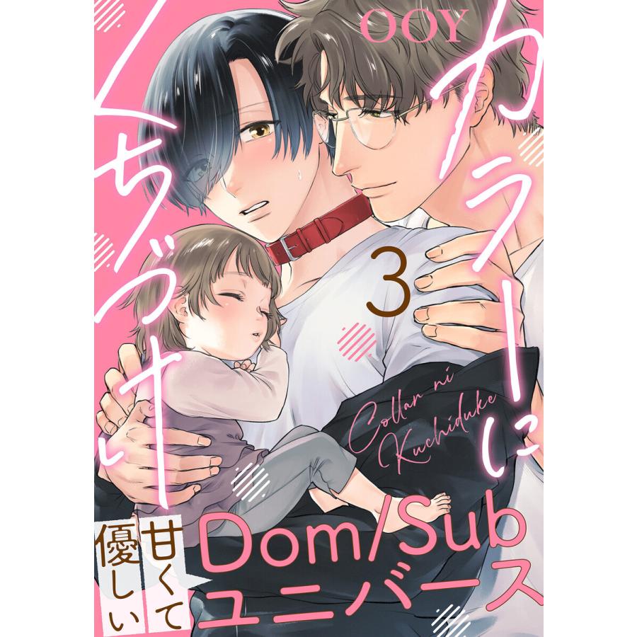 カラーにくちづけ 分冊版 3話 贈物 Ooy 電子書籍版