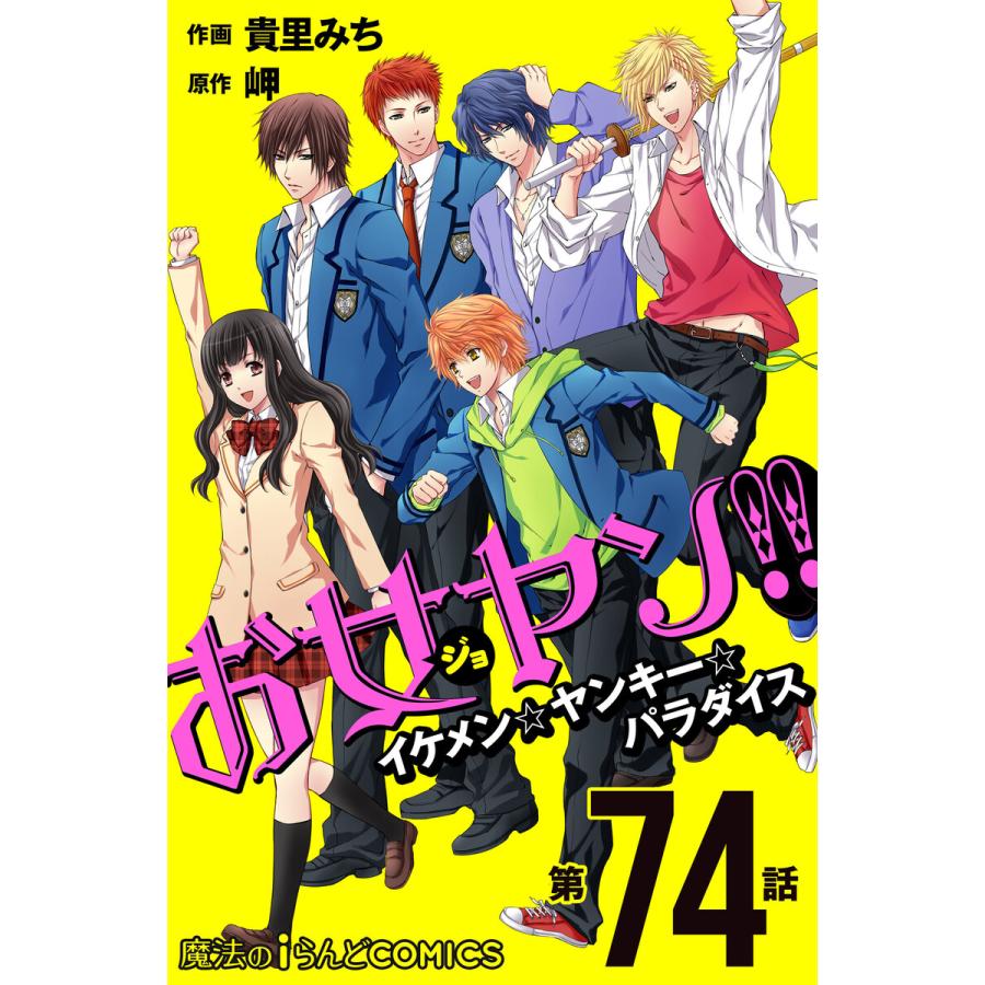 お女ヤン イケメン ヤンキー パラダイス 第74話 電子書籍版 作画 貴里みち 原作 岬 B Ebookjapan 通販 Yahoo ショッピング