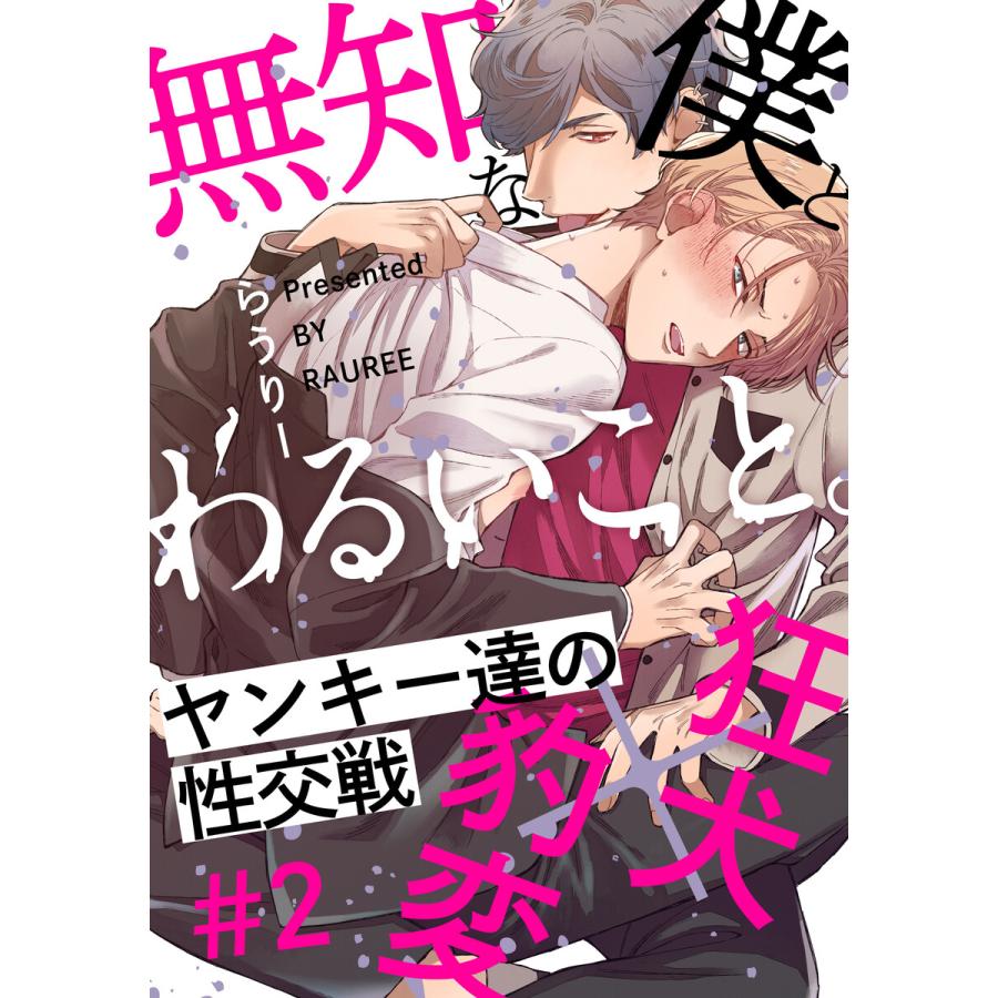 初回50 Offクーポン 無知な僕とわるいこと 2 電子書籍版 らうりー B Ebookjapan 通販 Yahoo ショッピング