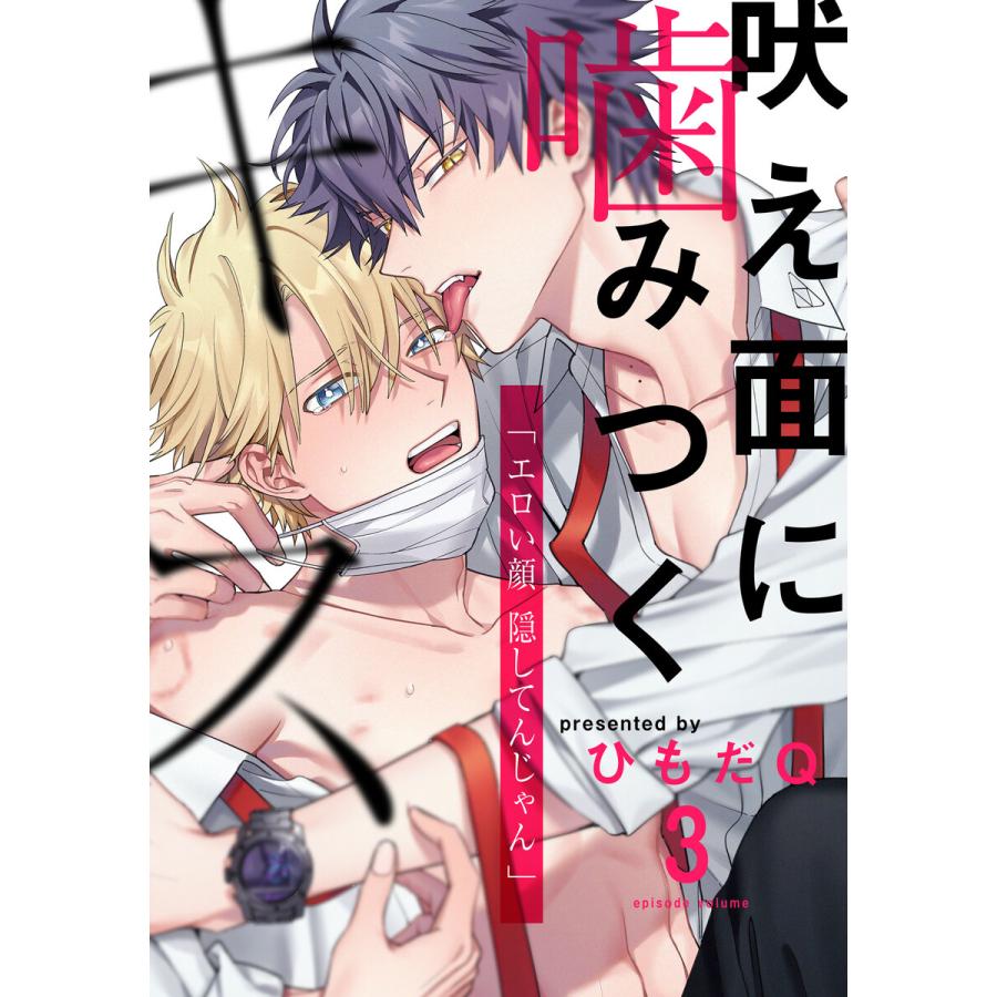 初回50 Offクーポン 吠え面に噛みつくキス 3 電子書籍版 ひもだq B Ebookjapan 通販 Yahoo ショッピング
