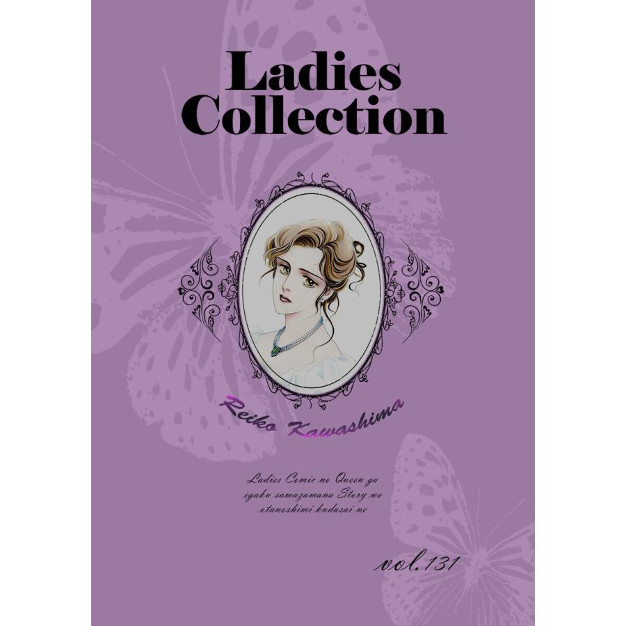 Ladies Collection vol.131 電子書籍版 / 著:川島れいこ｜ebookjapan