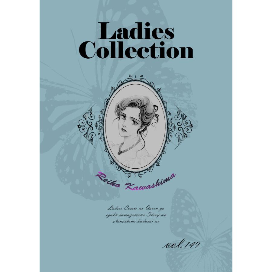 Ladies Collection vol.149 電子書籍版 / 著:川島れいこ｜ebookjapan