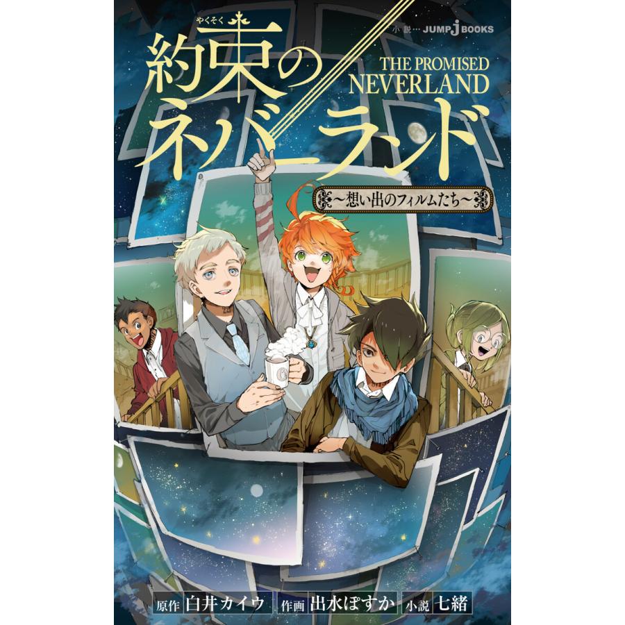 約束のネバーランド 想い出のフィルムたち 電子書籍版 著者 白井カイウ 著者 出水ぽすか 著者 七緒 B Ebookjapan 通販 Yahoo ショッピング