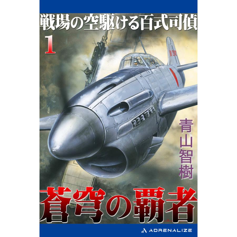 蒼穹の覇者(1) 戦場の空駆ける百式司偵 電子書籍版 / 著:青山智樹｜ebookjapan