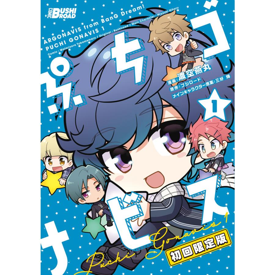 ぷちゴナビス1 電子特典付き 電子書籍版 著者 渡空燕丸 原作 ブシロード 原案 三好輝 B Ebookjapan 通販 Yahoo ショッピング