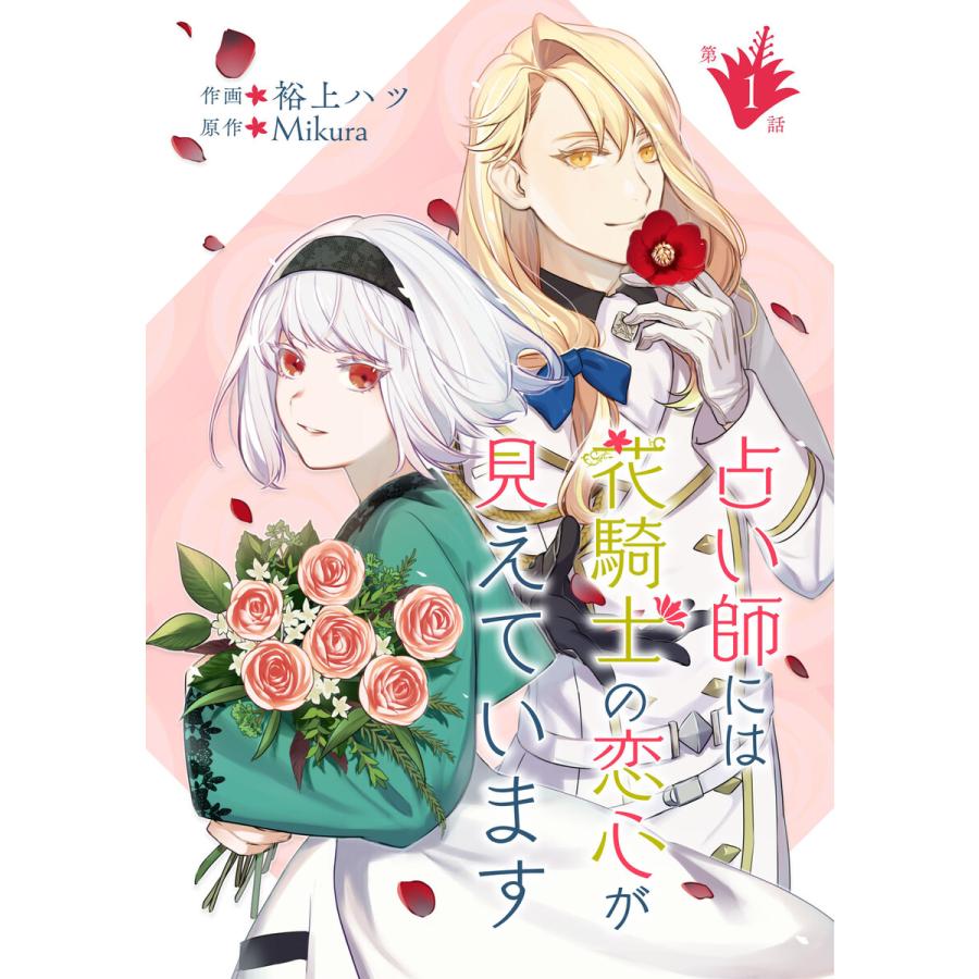 占い師には花騎士の恋心が見えています 第1話 電子書籍版 漫画 裕上ハツ 原作 Mikura B Ebookjapan 通販 Yahoo ショッピング