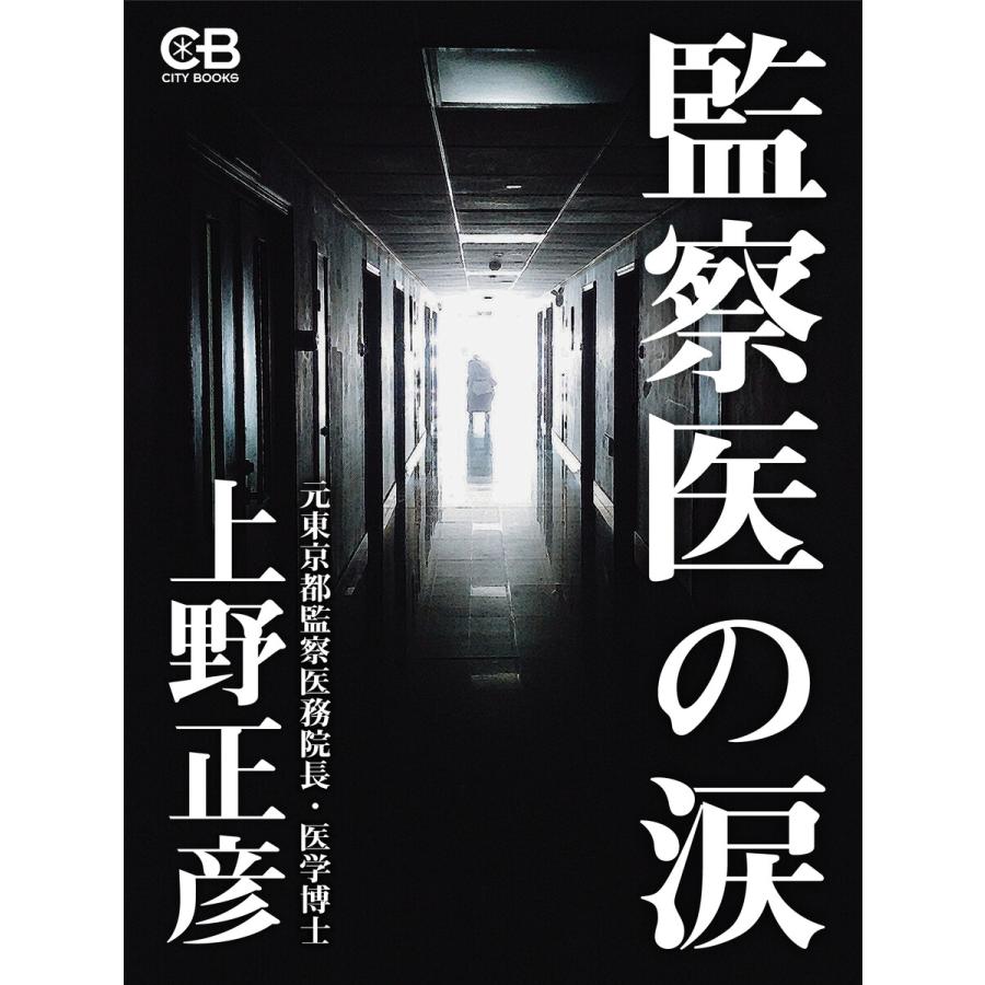 監察医の涙 電子書籍版 / 著:上野正彦 | 