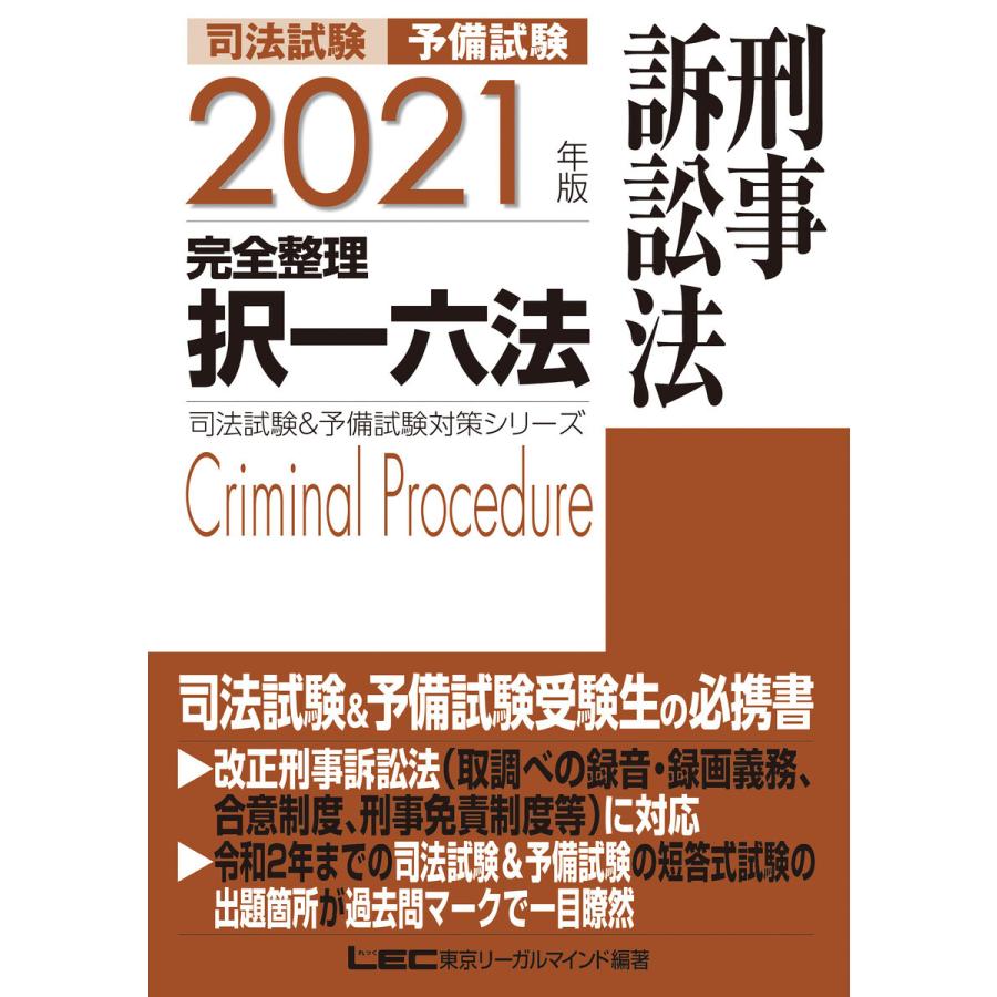 初回50 Offクーポン 21年版 司法試験 予備試験 完全整理択一六法 刑事訴訟法 電子書籍版 B Ebookjapan 通販 Yahoo ショッピング