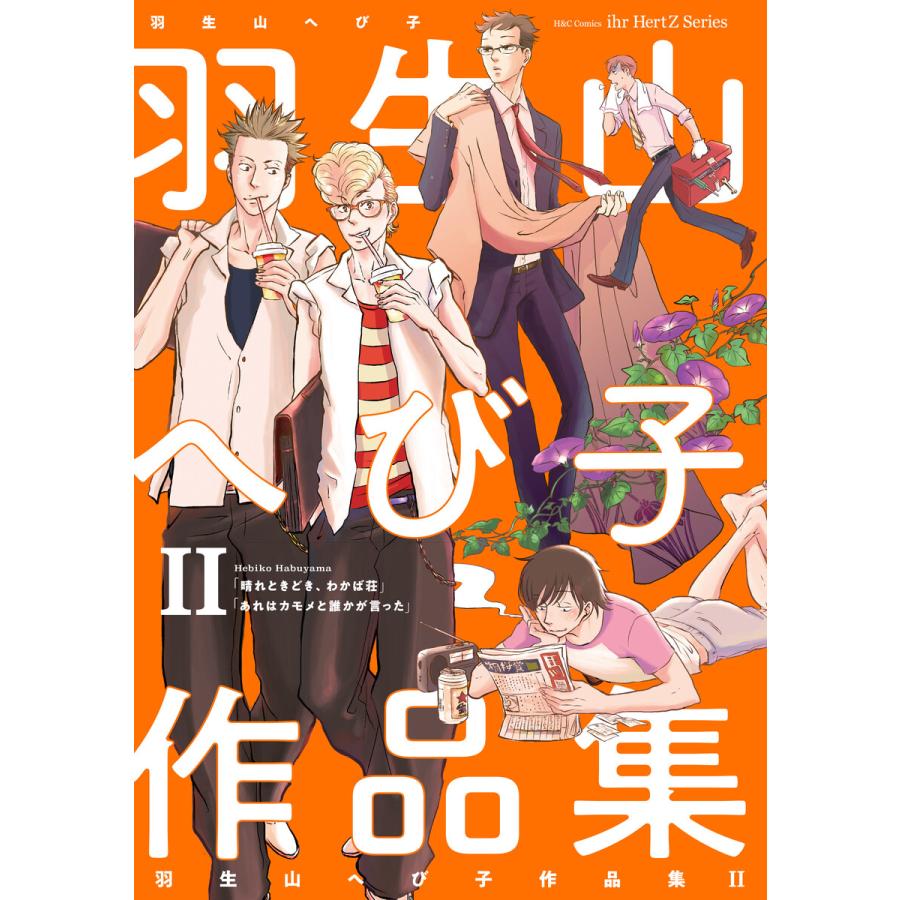 羽生山へび子作品集ii 電子書籍版 羽生山へび子 B Ebookjapan 通販 Yahoo ショッピング