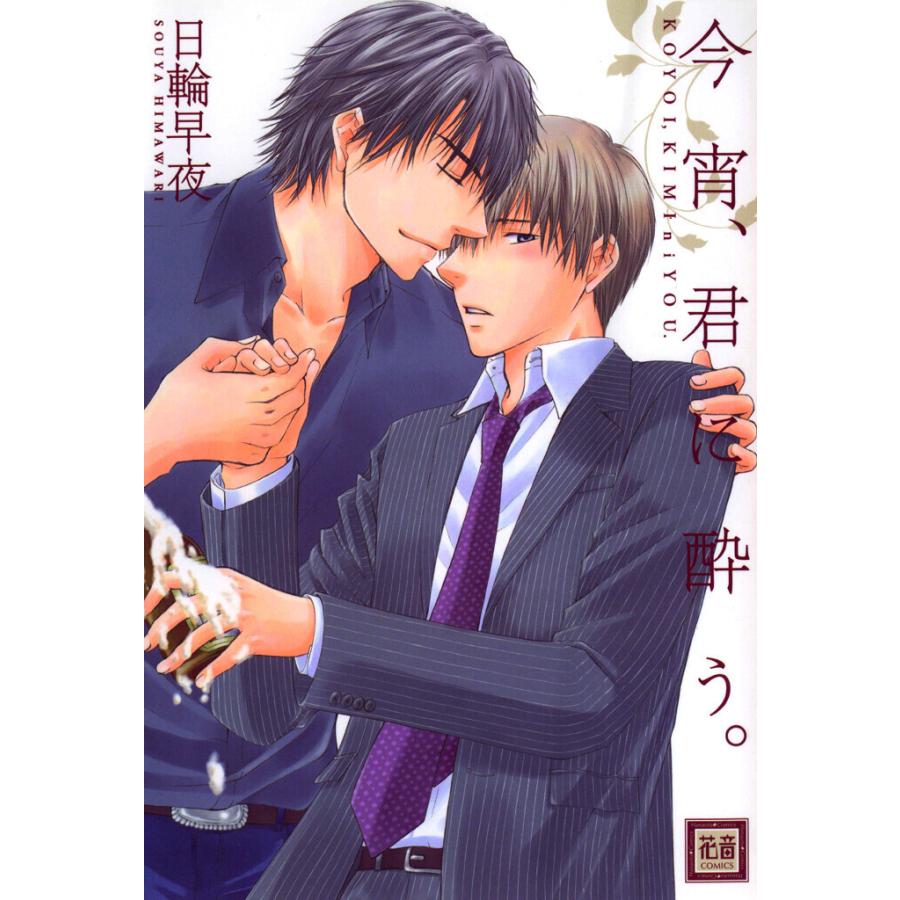 今宵、君に酔う。 電子書籍版 / 日輪早夜 | 