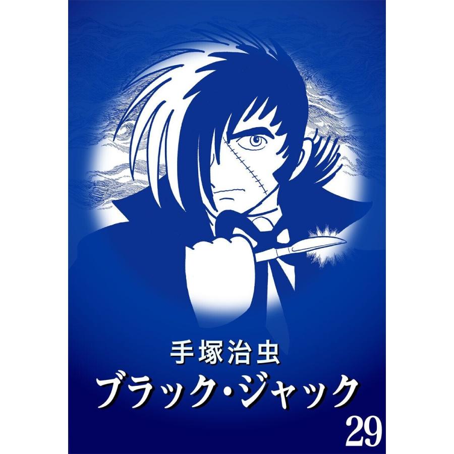 カラー版 ブラック ジャック 特別編集版 29 電子書籍版 手塚治虫 B Ebookjapan 通販 Yahoo ショッピング
