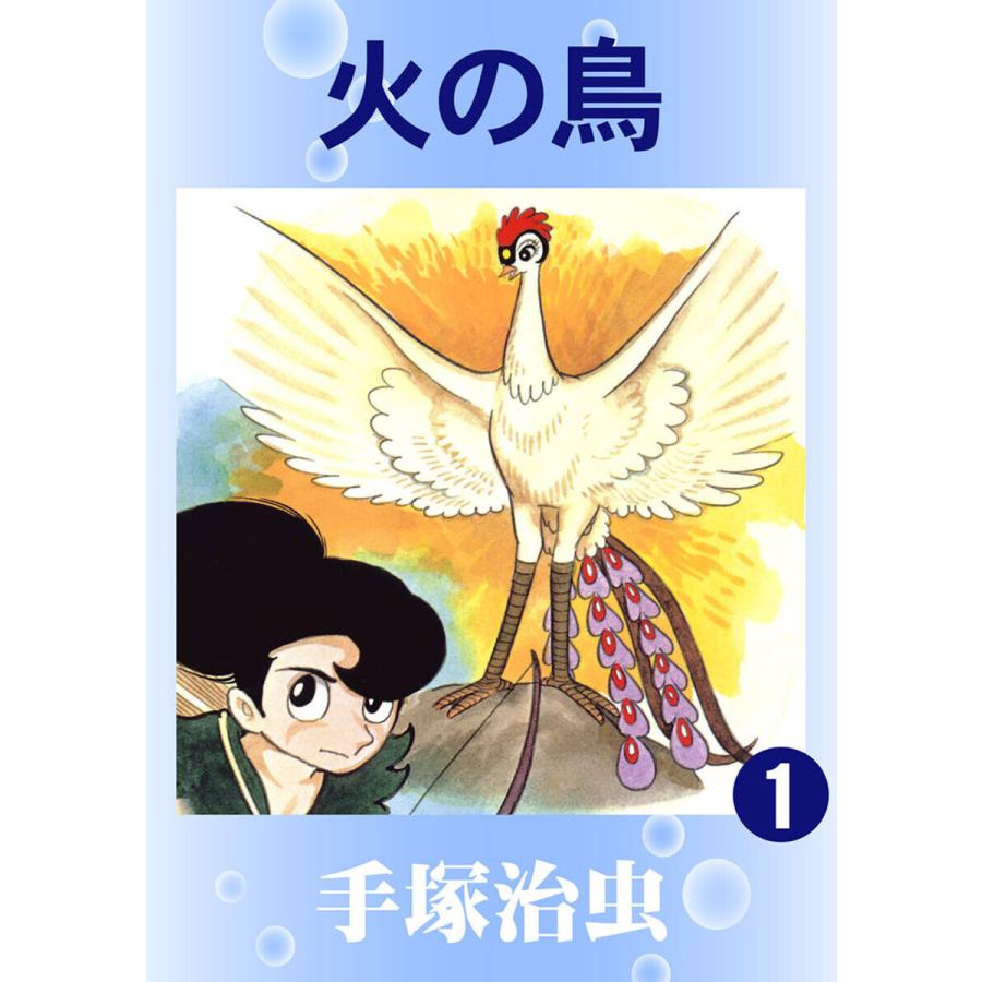 【カラー版】火の鳥 (1) 電子書籍版 / 手塚治虫｜ebookjapan