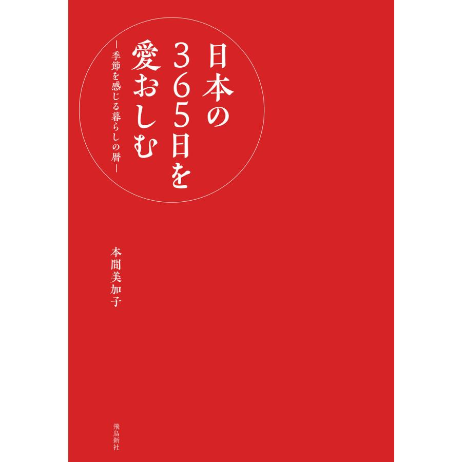 日本の365日を愛おしむ ‐季節を感じる暮らしの暦‐ 電子書籍版 / 著者:本間美加子｜ebookjapan