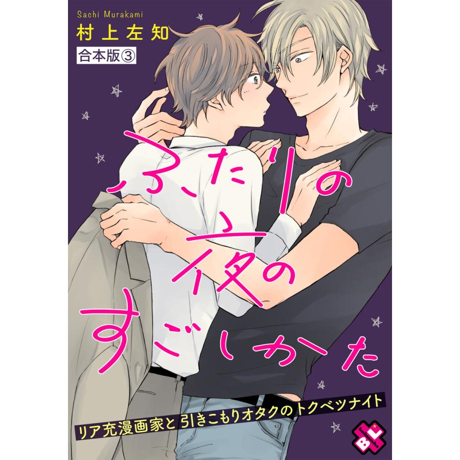 ふたりの夜のすごしかた 合本版3 リア充漫画家と引きこもりオタクのトクベツナイト 電子書籍版 村上左知 B Ebookjapan 通販 Yahoo ショッピング
