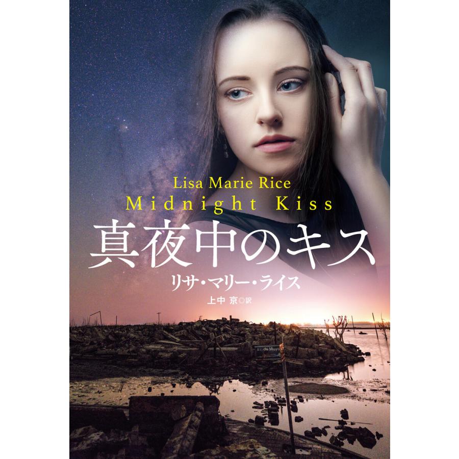 真夜中のキス 電子書籍版 / リサ・マリー・ライス/上中京｜ebookjapan