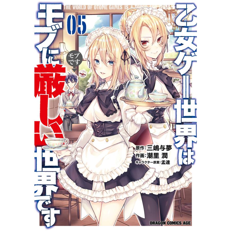 乙女ゲー世界はモブに厳しい世界です 05 電子書籍版 作画 潮里潤 原作 三嶋与夢 キャラクター原案 孟達 B Ebookjapan 通販 Yahoo ショッピング