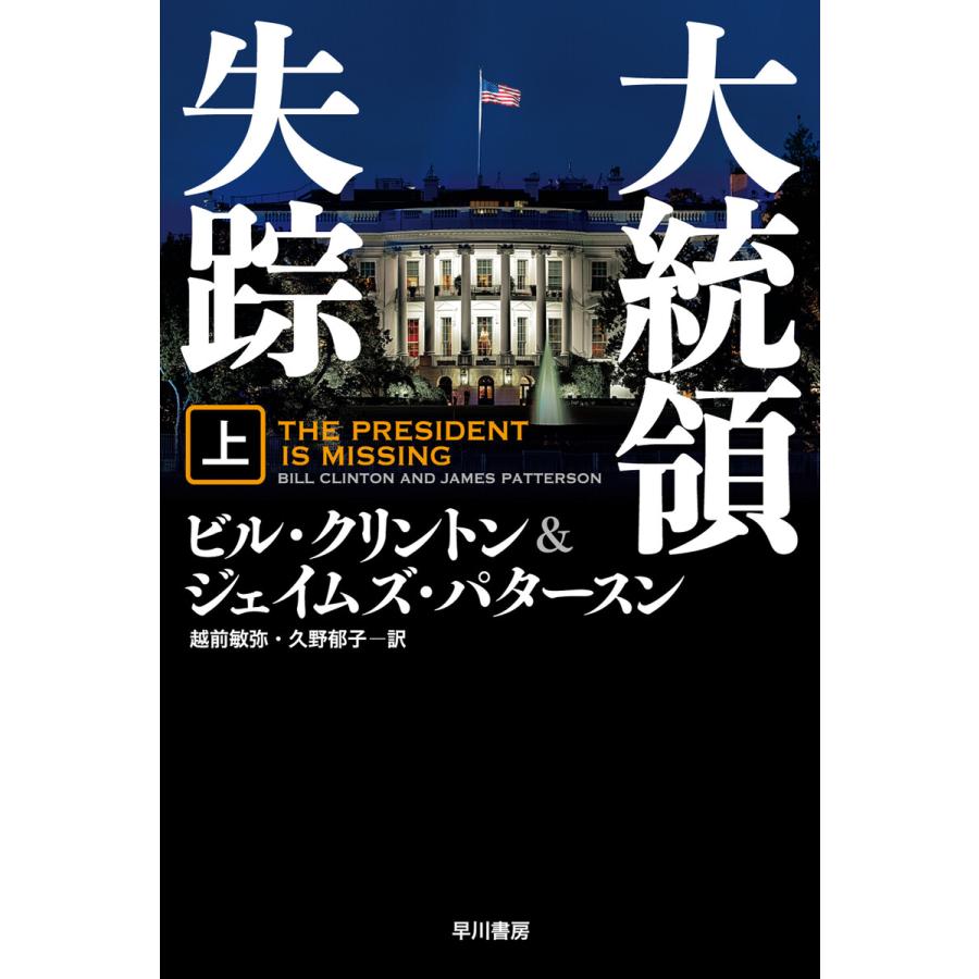 大統領失踪 上 ジェイムズ 久野郁子 越前敏弥 クリントン ハヤカワ文庫ｎｖ パタースン ビル 著者 訳者 最大71 オフ ハヤカワ文庫ｎｖ