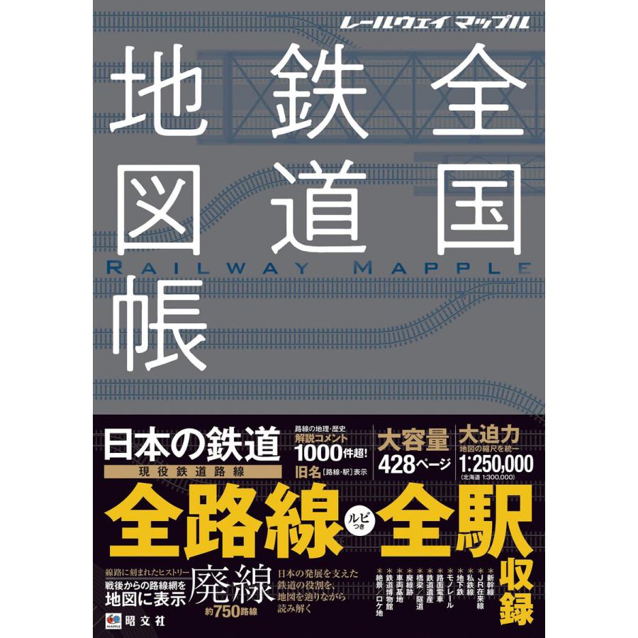 初回50 Offクーポン 総図 レールウェイ マップル 全国鉄道地図帳 電子書籍版 著 昭文社 B00162487894 Ebookjapan 通販 Yahoo ショッピング