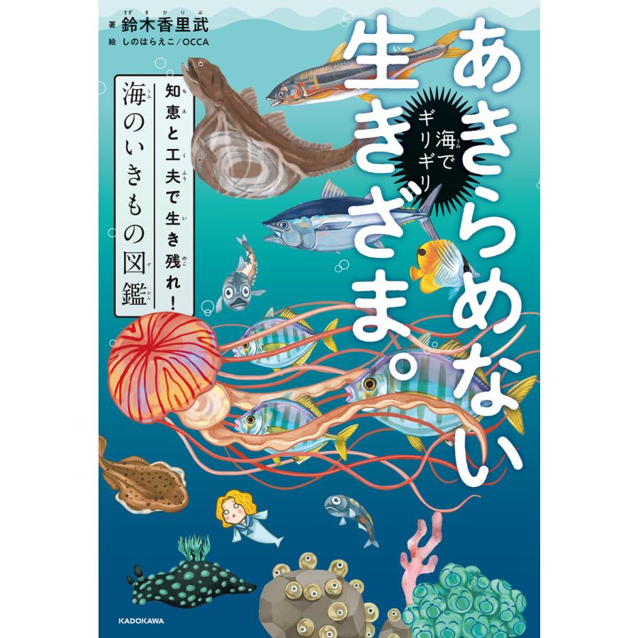 初回50 Offクーポン 海でギリギリあきらめない生きざま 知恵と工夫で生き残れ 海のいきもの図鑑 電子書籍版 著者 鈴木香里武 B Ebookjapan 通販 Yahoo ショッピング